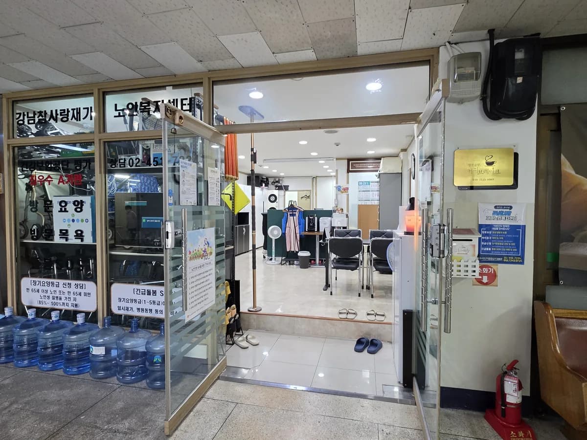 강남참사랑재가노인복지센터 이미지 1