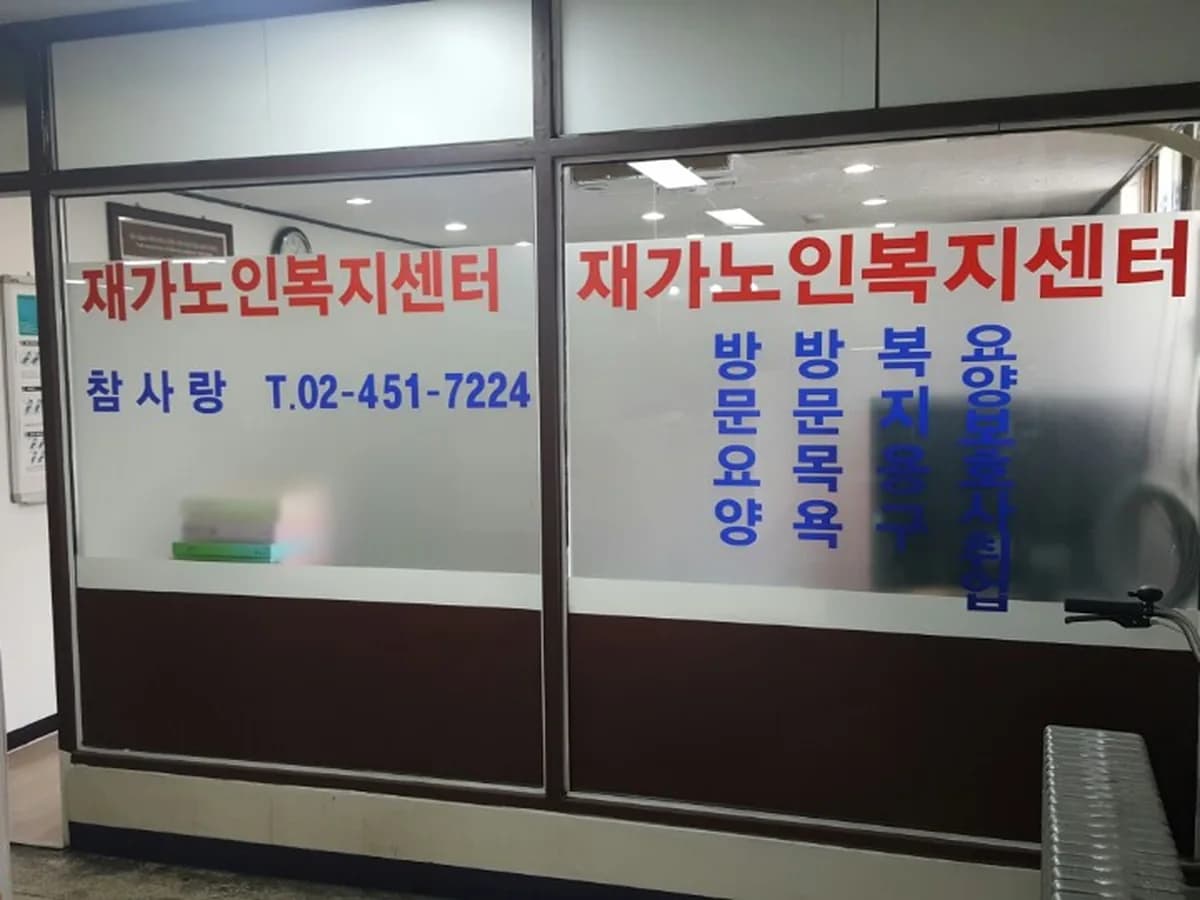강남참사랑재가노인복지센터 이미지 5