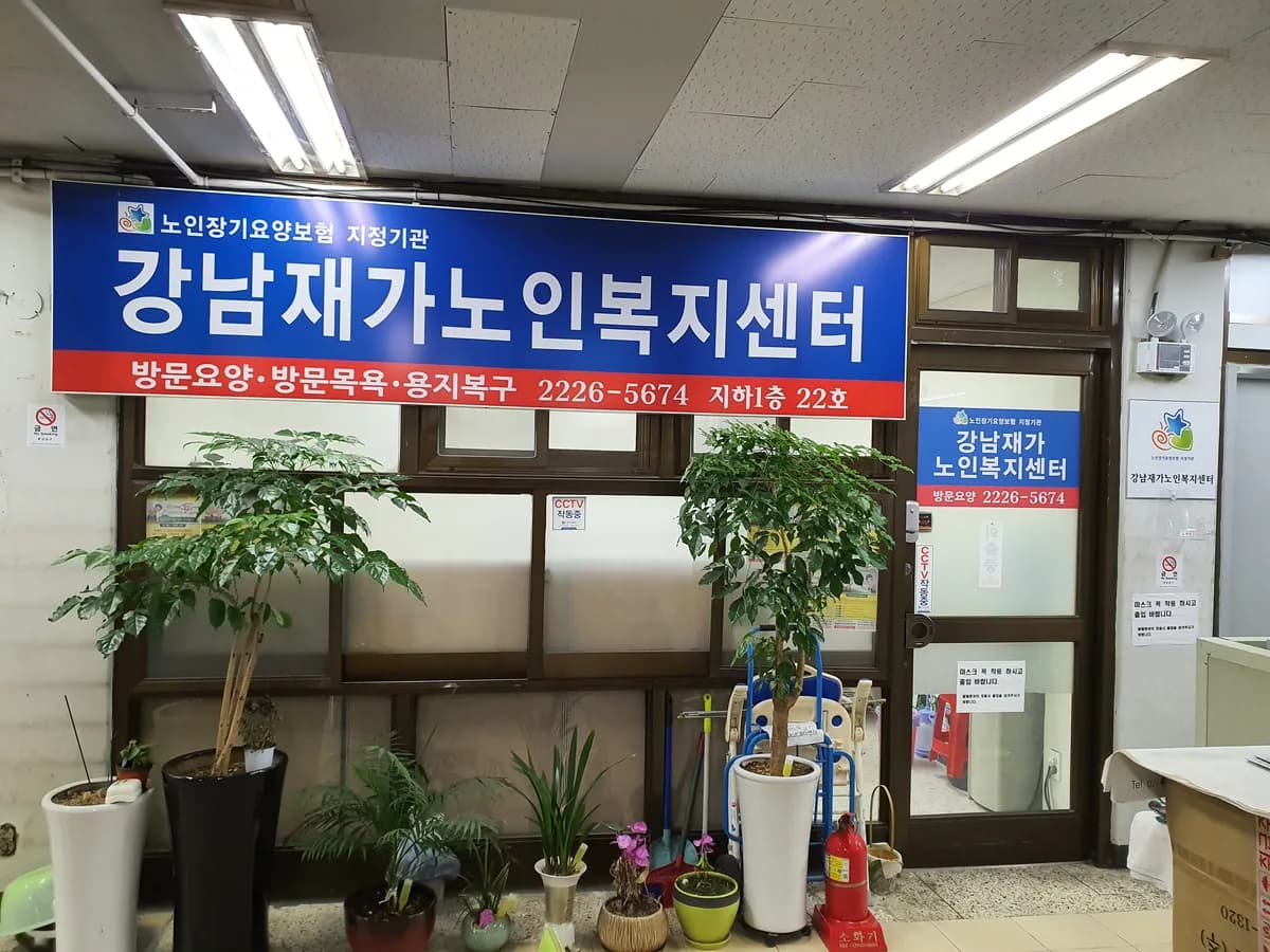 강남재가노인복지센터 이미지 1