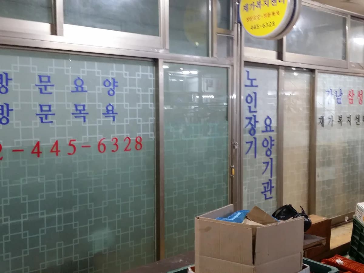 강남삼성재가복지센터 이미지 2