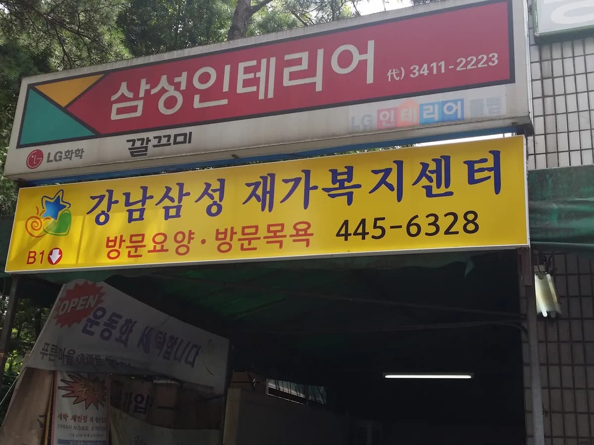 강남삼성재가복지센터 이미지 3