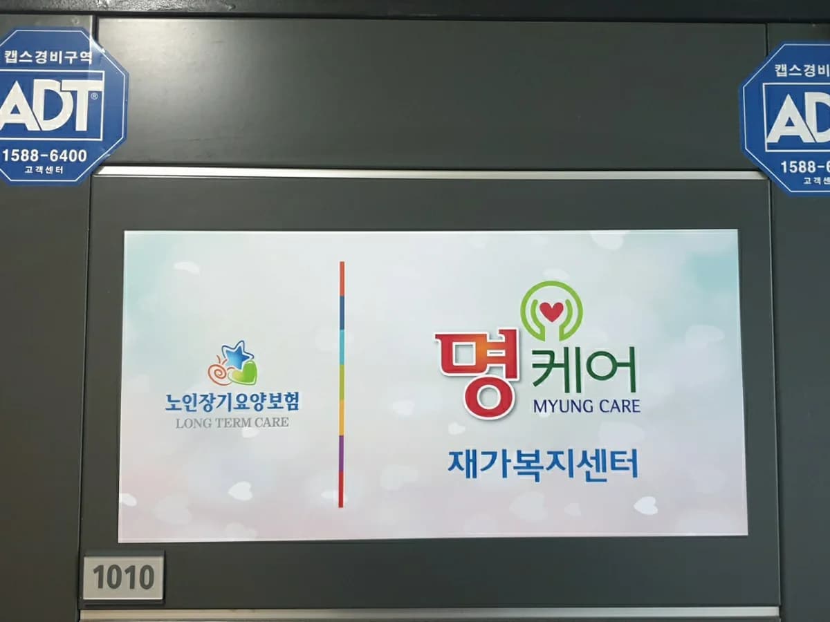 명케어재가노인복지센터 이미지 2
