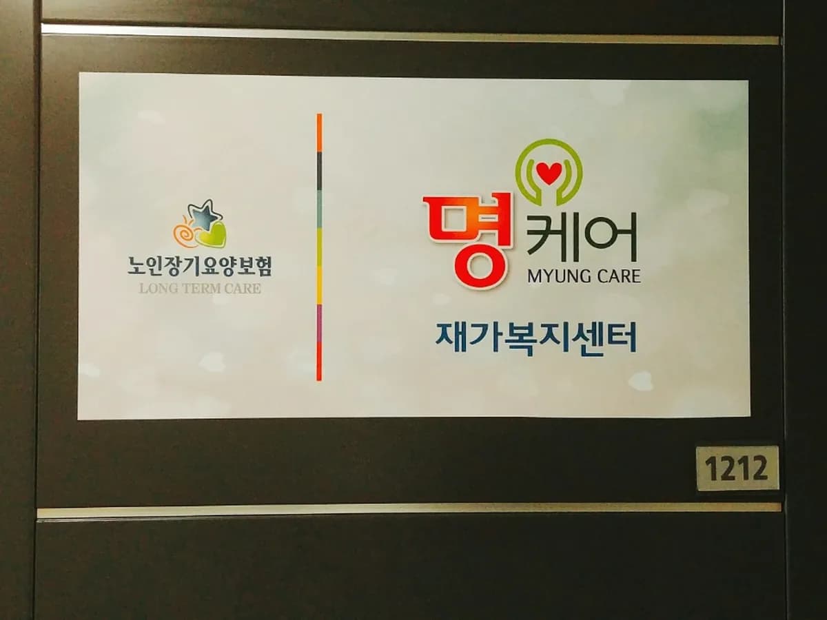 명케어재가노인복지센터 이미지 4