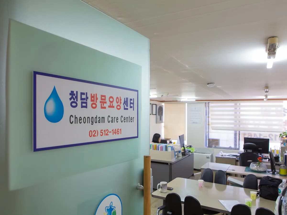 청담방문요양재가센터 이미지 3