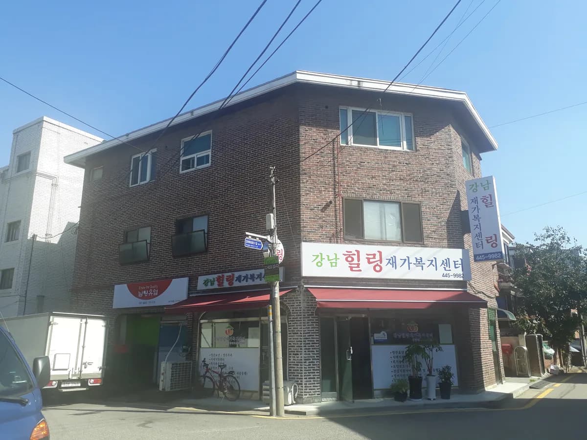 강남힐링재가복지센터 이미지 2