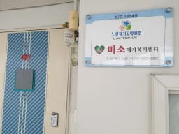 미소재가복지센터