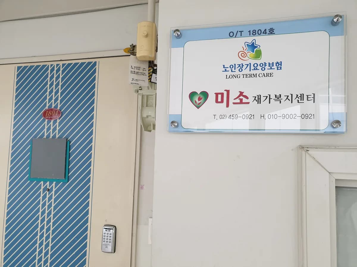 미소재가복지센터 이미지 1