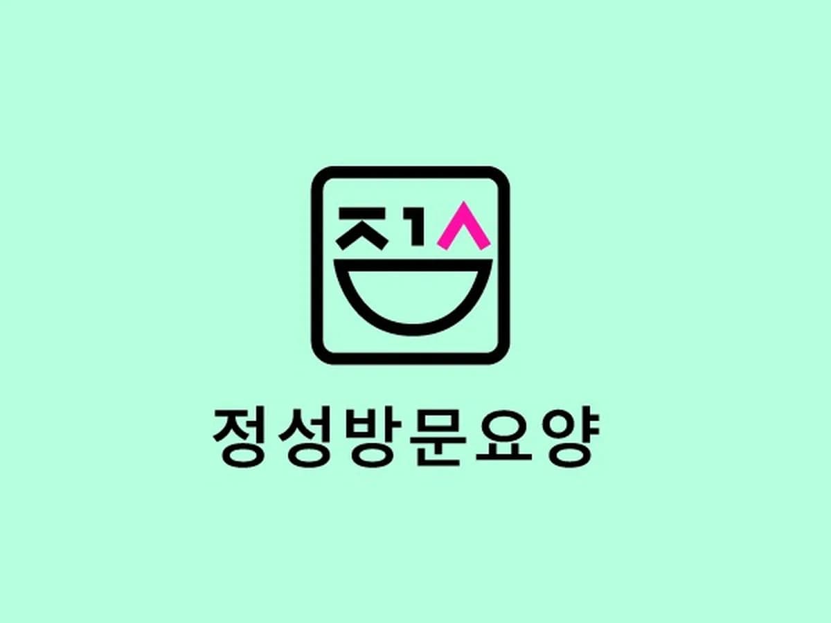 정성방문요양센터 이미지 1
