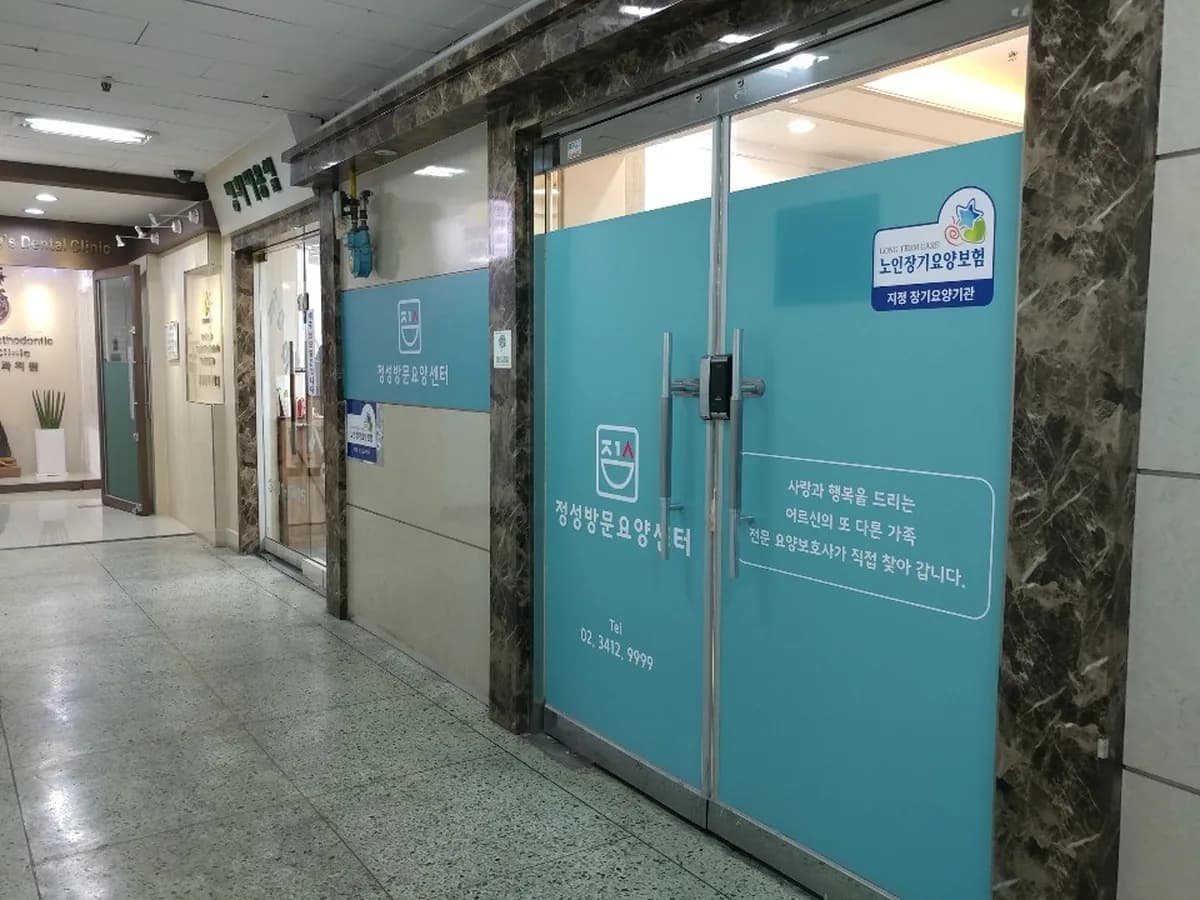 정성방문요양센터 이미지 2
