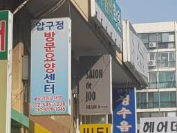 압구정방문요양재가센터