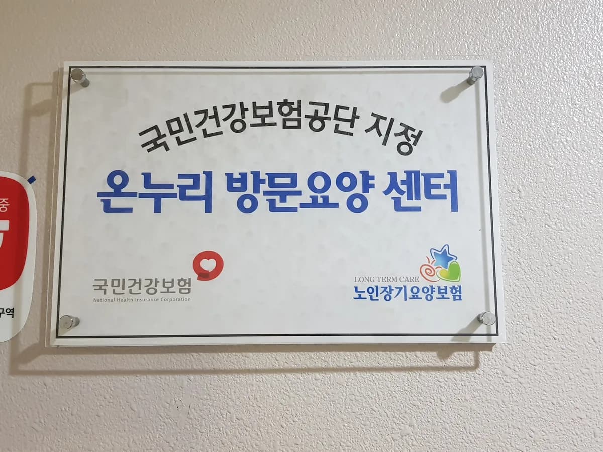 A강남온누리재가복지센터 이미지 1