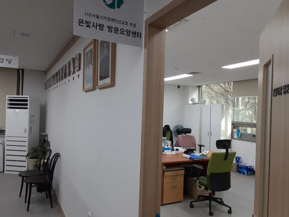 (사)서울시각장애인선교회부설은빛사랑방문요양센터 이미지 1