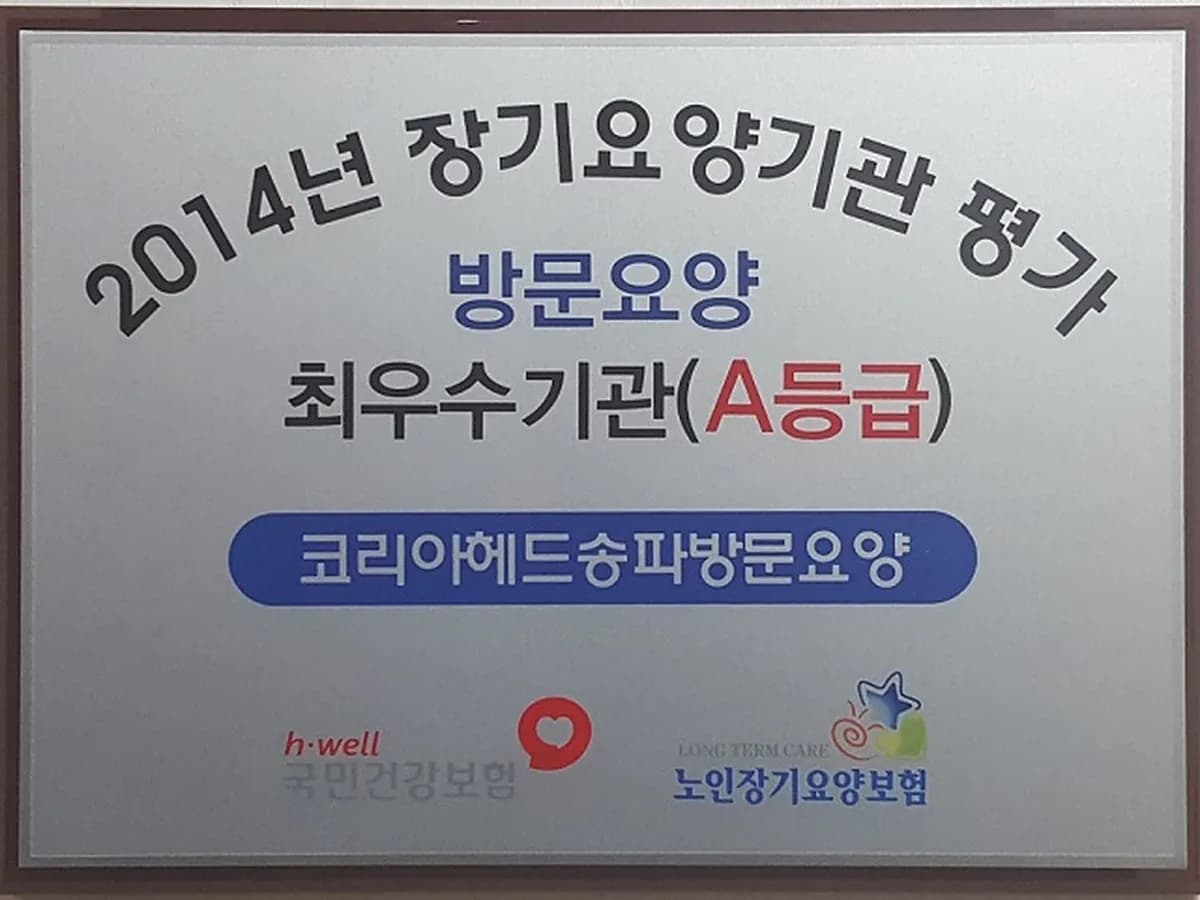 코리아헤드송파방문요양 이미지 4