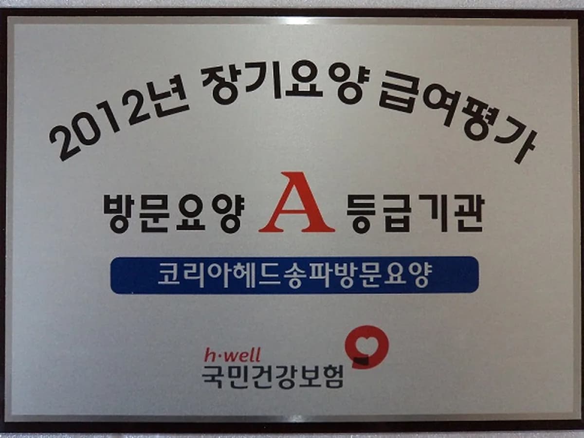 코리아헤드송파방문요양 이미지 5