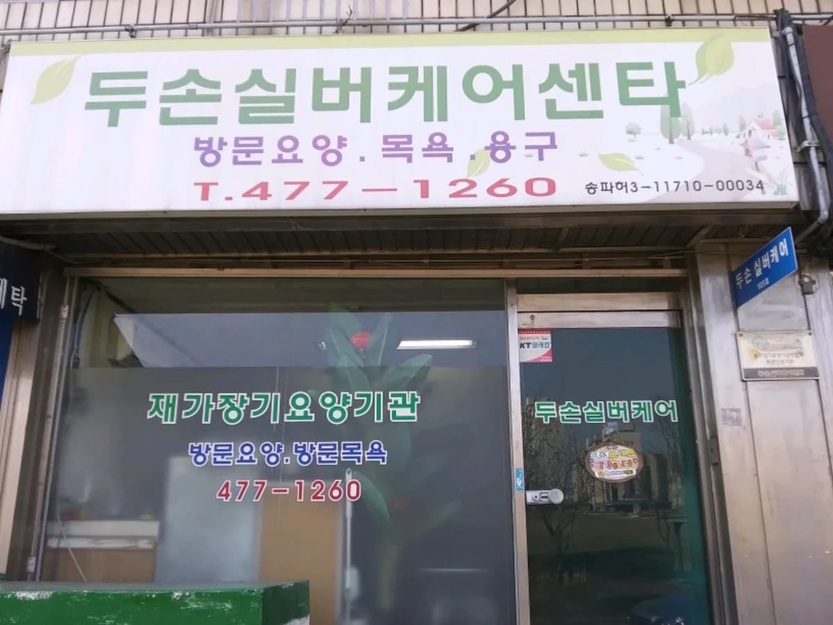 두손실버케어센타 이미지 1