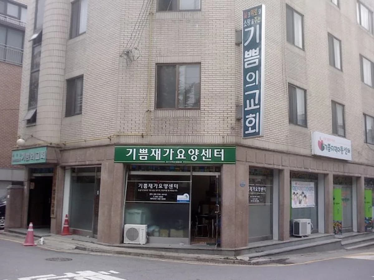 기쁨재가장기요양센터 이미지 1