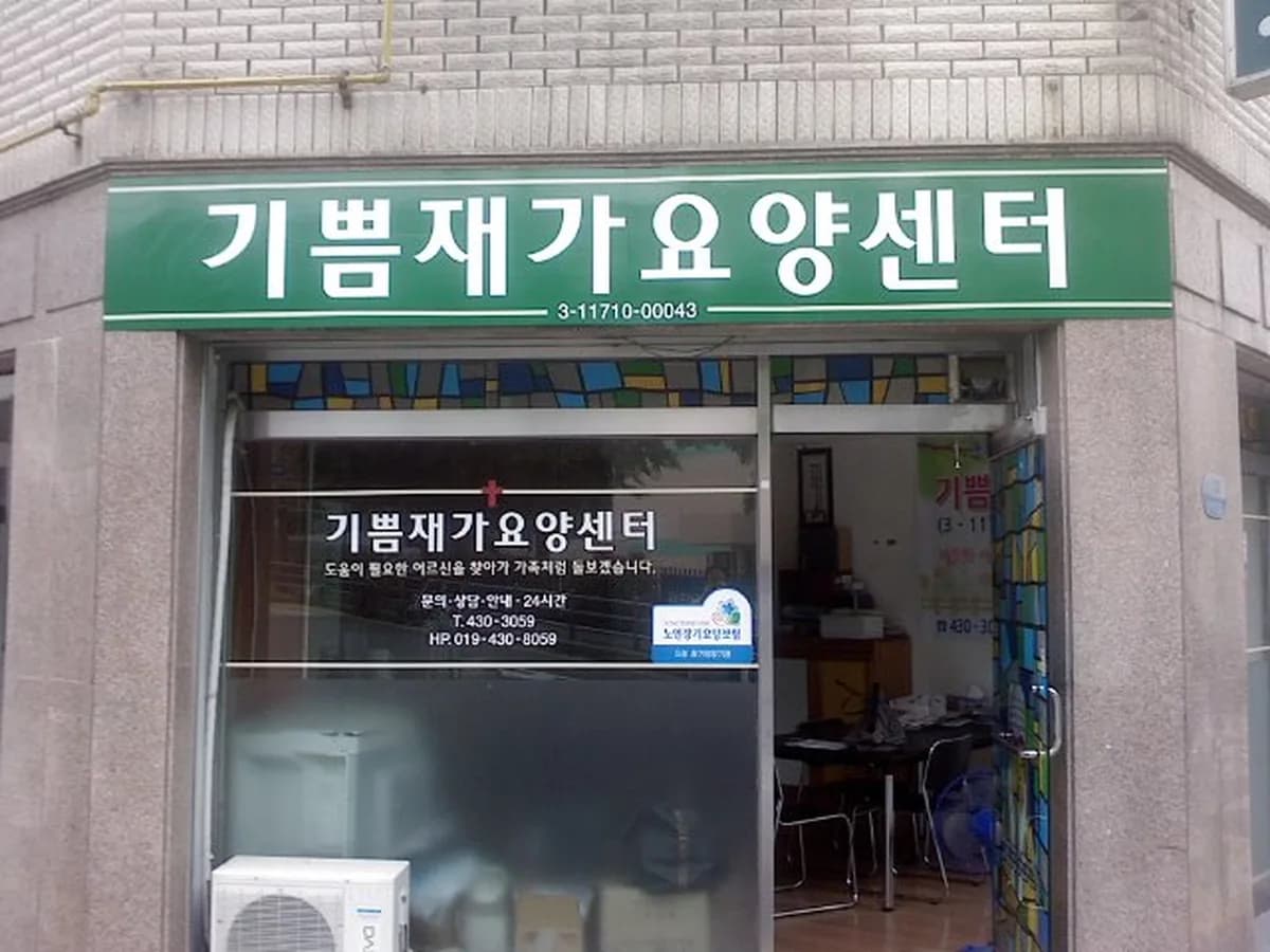 기쁨재가장기요양센터 이미지 2