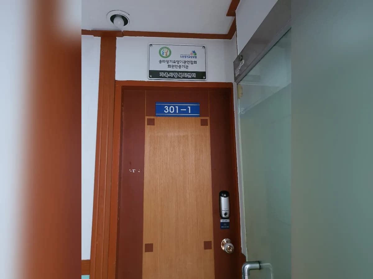가족사랑복지센타 이미지 8