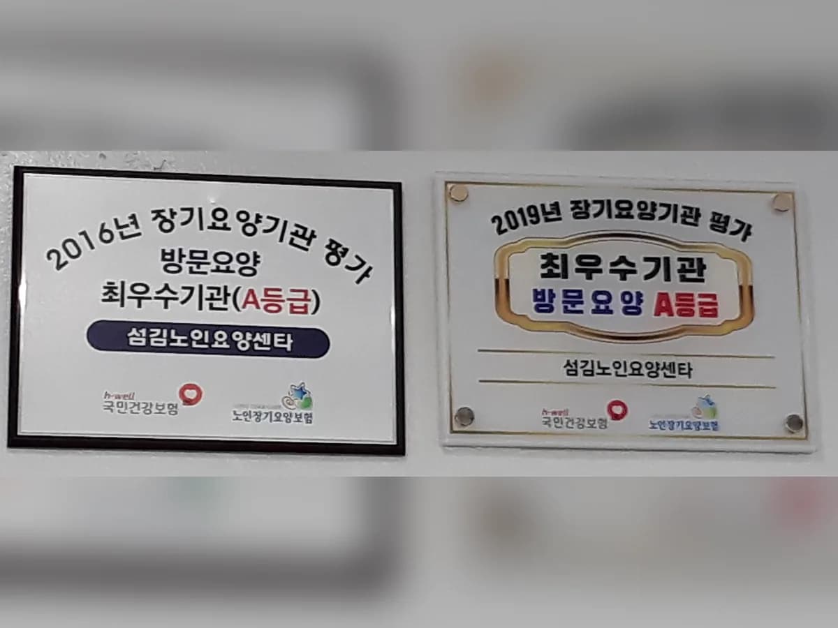 섬김노인요양센타 이미지 4
