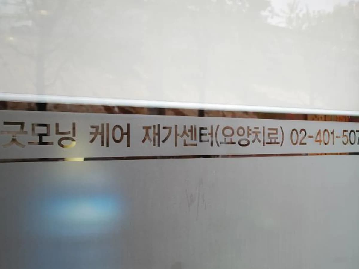 굿모닝케어 이미지 6