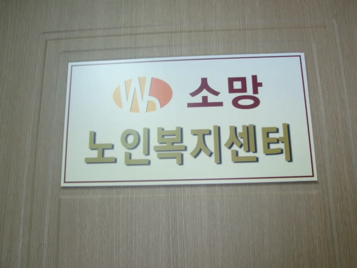 소망재가복지센터 이미지 2