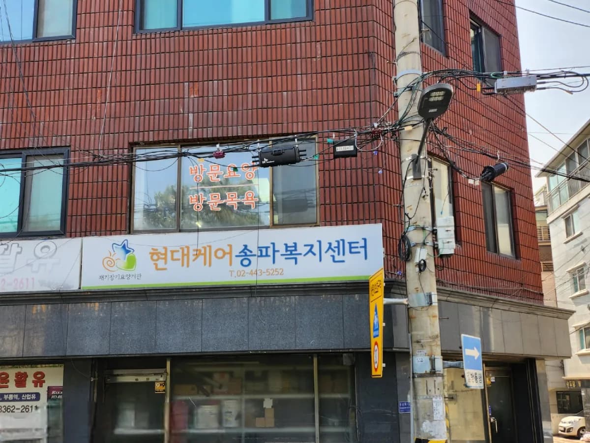 현대케어 송파복지센터 이미지 5