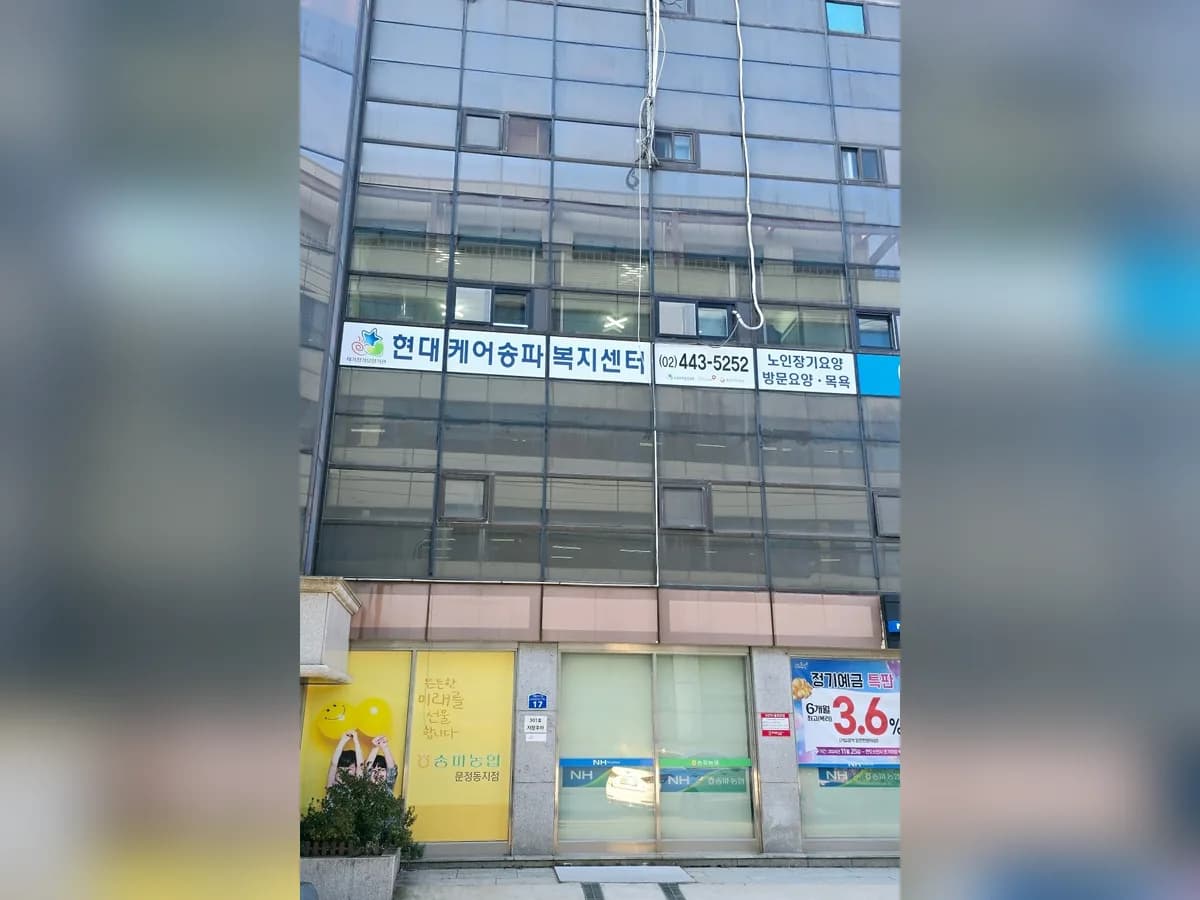 현대케어 송파복지센터 이미지 8