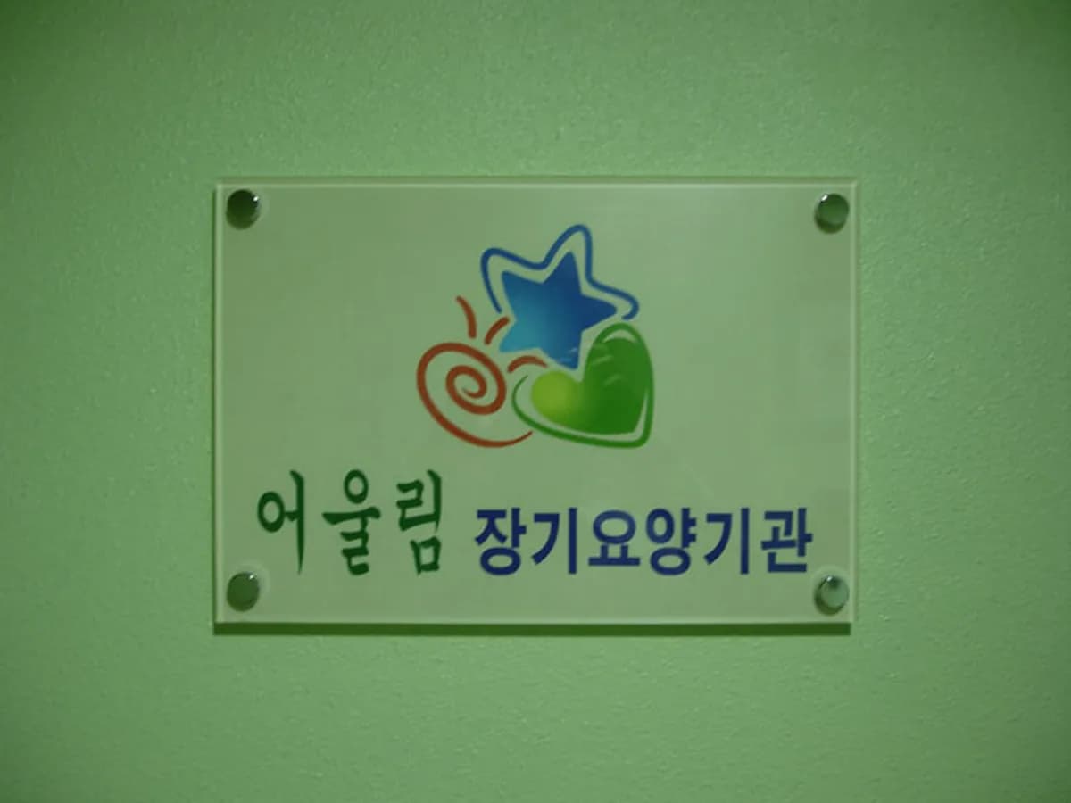 어울림노인복지센터 이미지 4