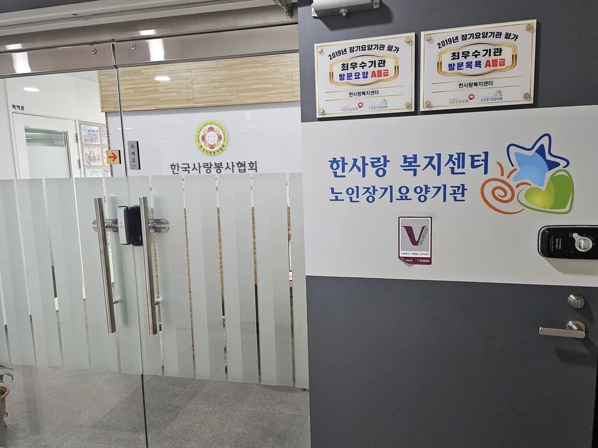 한사랑복지센터 이미지 3