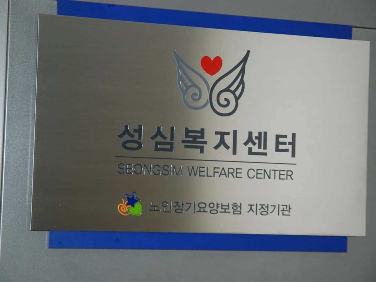 성심복지센터 이미지 1