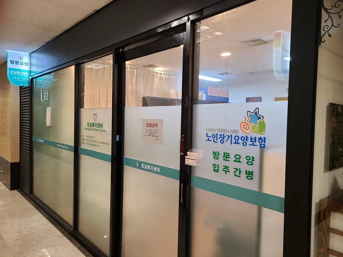 성심복지센터 이미지 4