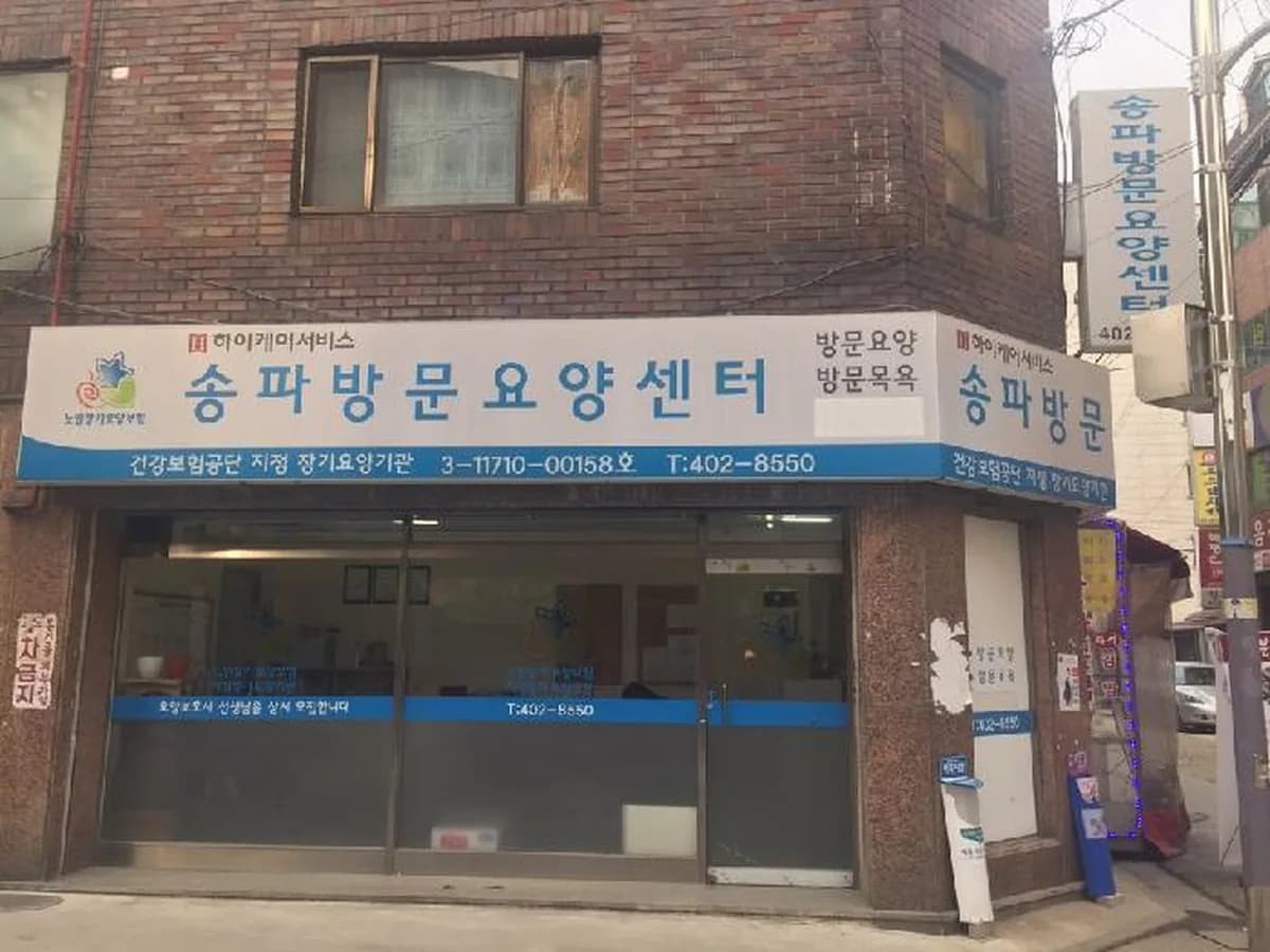 [H]하이케어서비스 송파방문요양센터 이미지 2