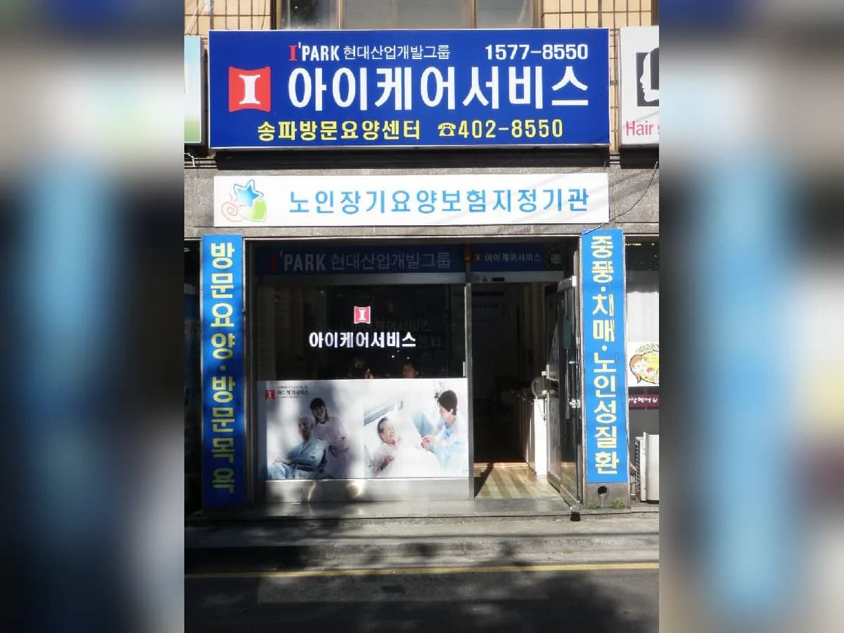[H]하이케어서비스 송파방문요양센터 이미지 3