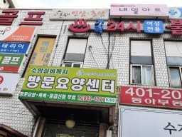 소망실버복지센터