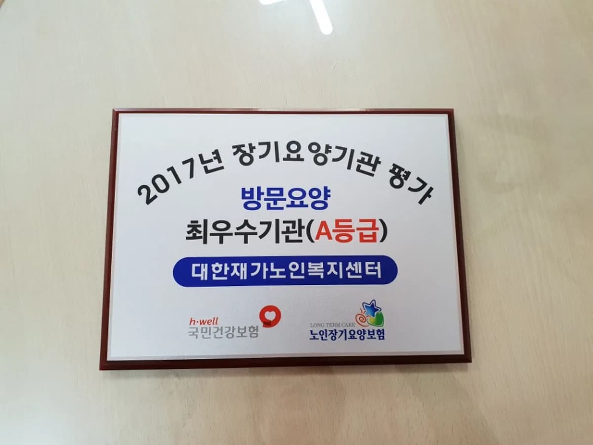 대한재가노인복지센터 이미지 5