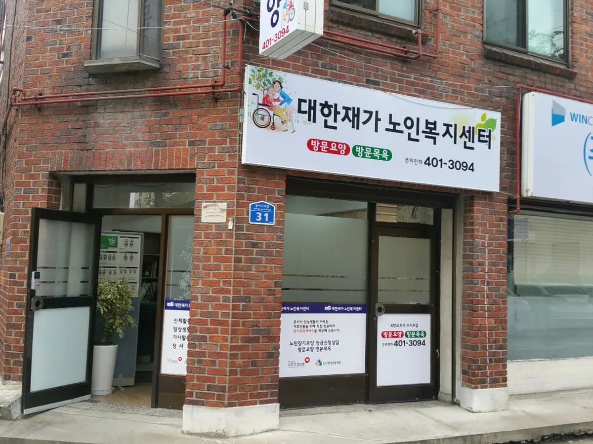 대한재가노인복지센터 이미지 8