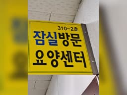 잠실방문요양센터