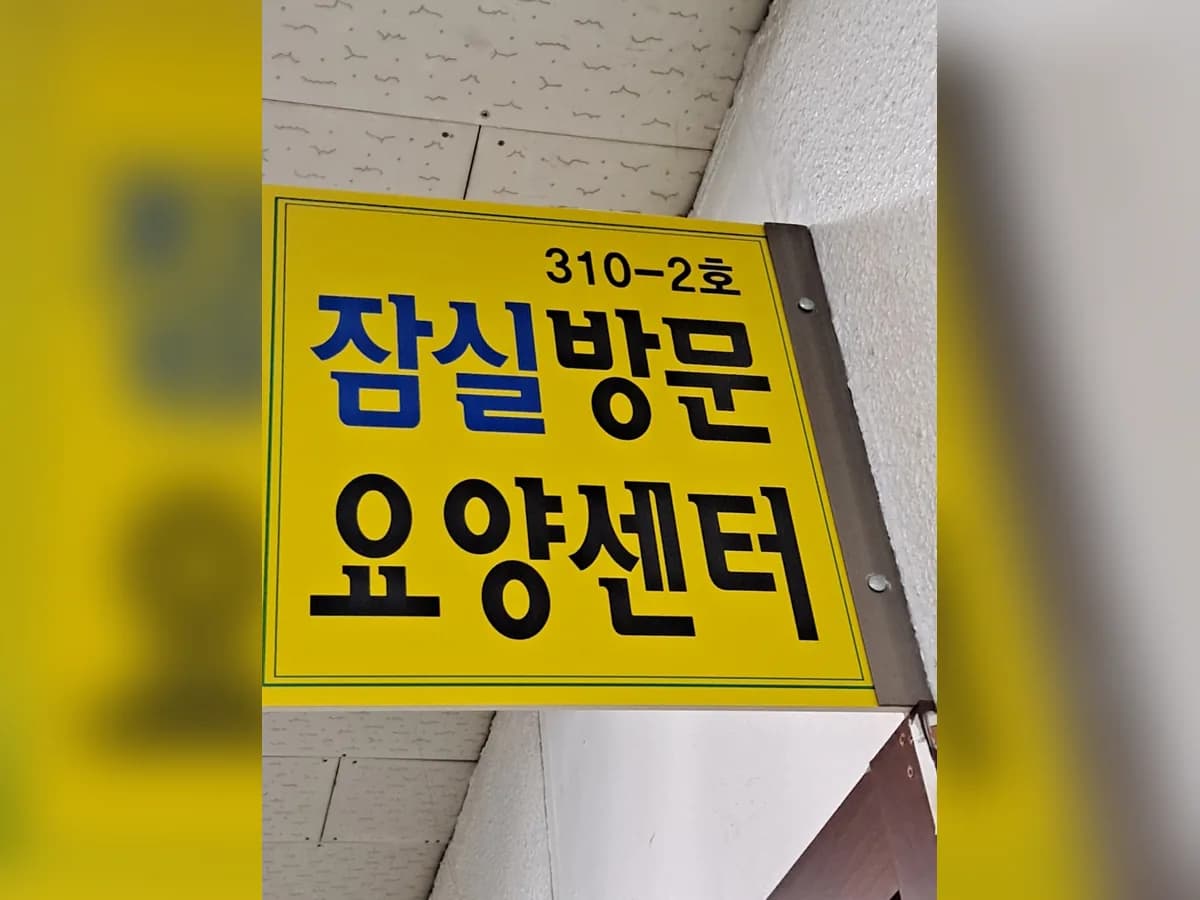 잠실방문요양센터 이미지 1