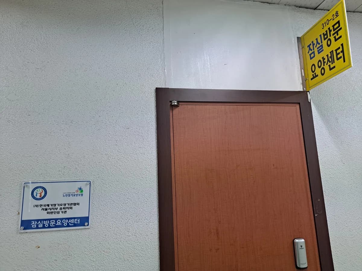 잠실방문요양센터 이미지 3