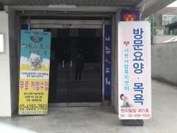 (복)서로사랑복지센터