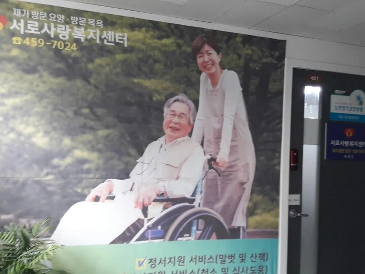 (복)서로사랑복지센터 이미지 2