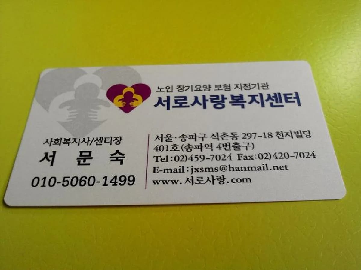 (복)서로사랑복지센터 이미지 3