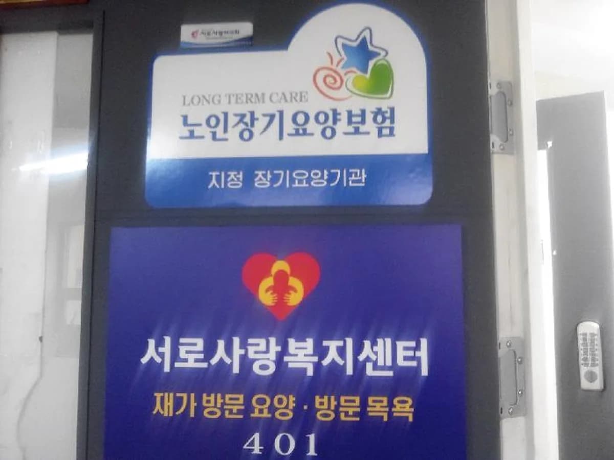 (복)서로사랑복지센터 이미지 4