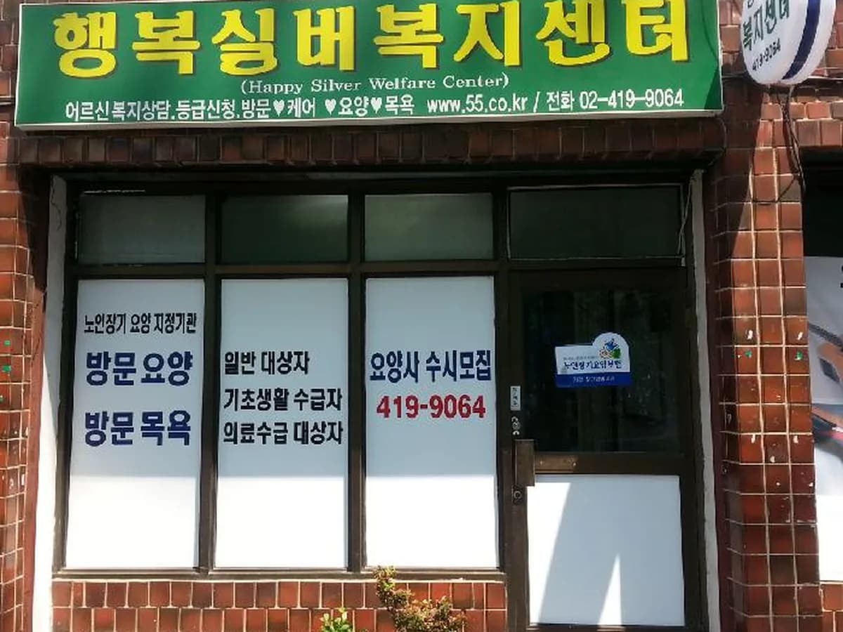 행복실버복지센터 이미지 5