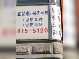 효성재가노인복지센터
