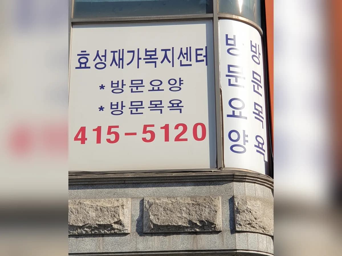 효성재가노인복지센터 이미지 1
