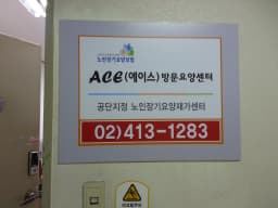 ACE방문요양센터