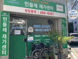 민들레재가센터