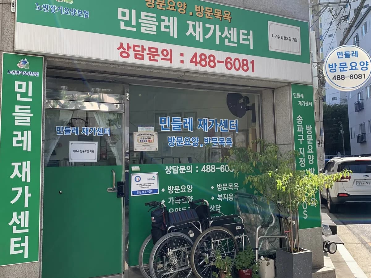 민들레재가센터 이미지 1