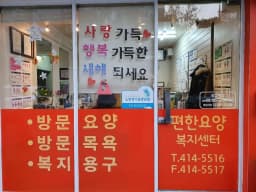 편한요양복지센터